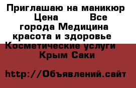 Приглашаю на маникюр  › Цена ­ 500 - Все города Медицина, красота и здоровье » Косметические услуги   . Крым,Саки